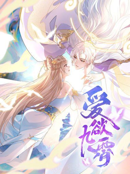 愛欲九霄 愛欲九霄
