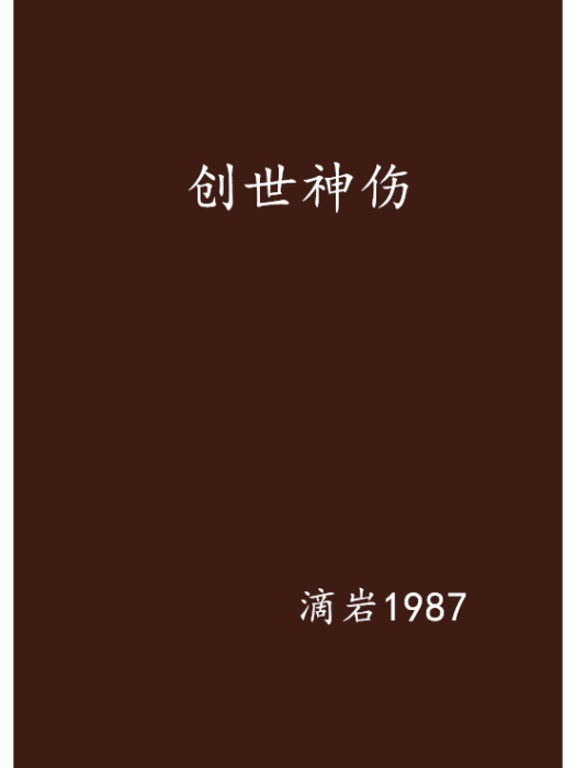 創世神傷 創世神傷