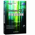 Windows CE 7開發實戰詳解