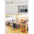便利店5日通 便利店5日通