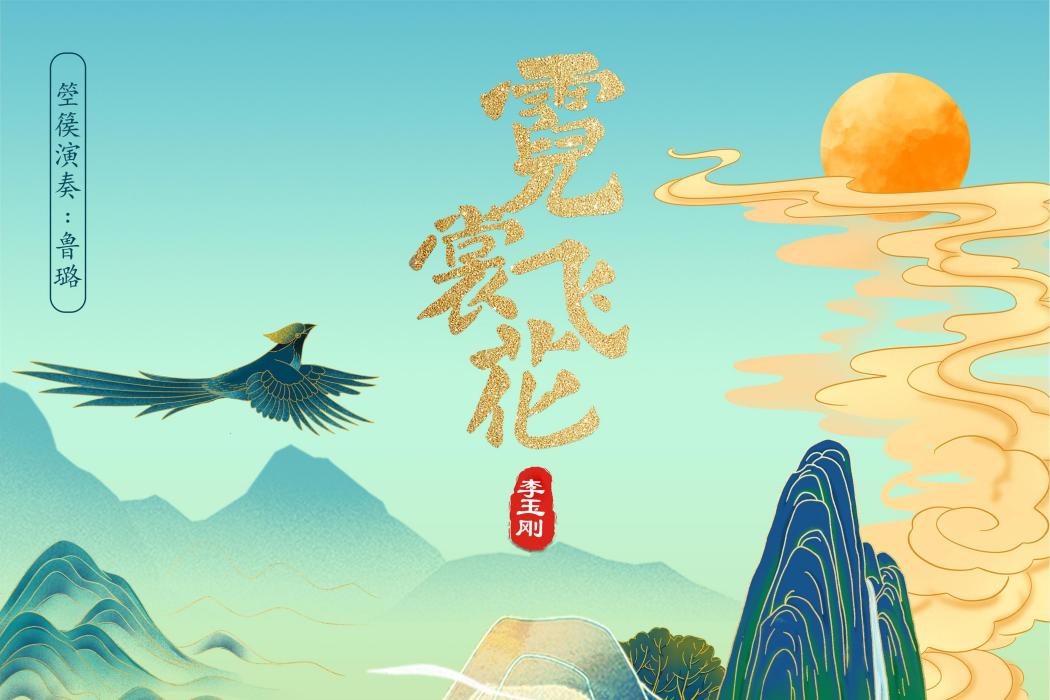 霓裳飛花 霓裳飛花
