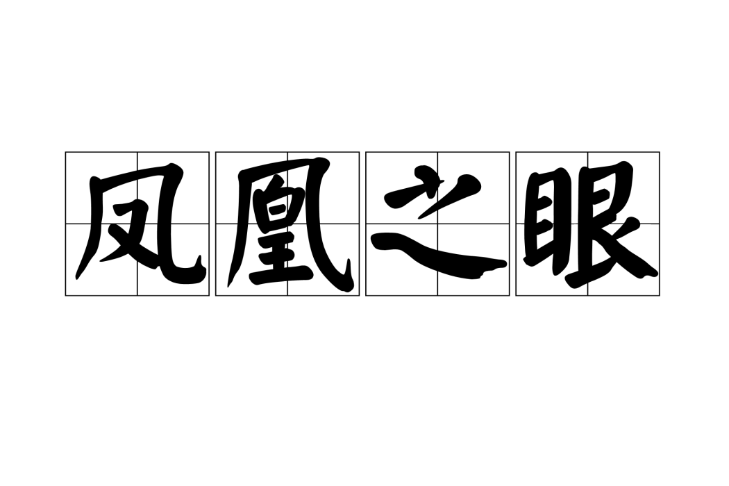 鳳凰之眼 鳳凰之眼