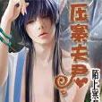 壓寨夫君 壓寨夫君
