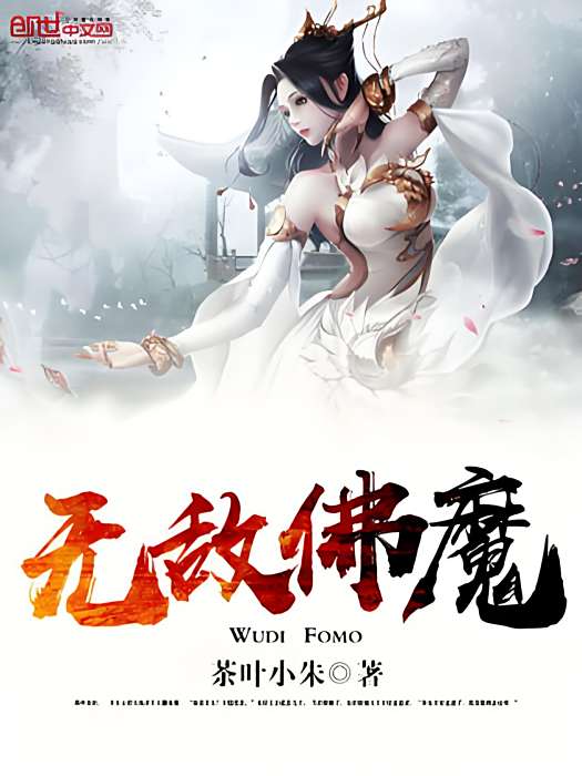 無敵佛魔 無敵佛魔