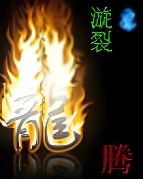 漩裂龍騰 漩裂龍騰