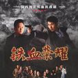 鐵血榮耀 鐵血榮耀