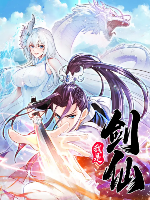 我是劍仙(子曰文化出品的漫畫) 我是劍仙(子曰文化出品的漫畫)