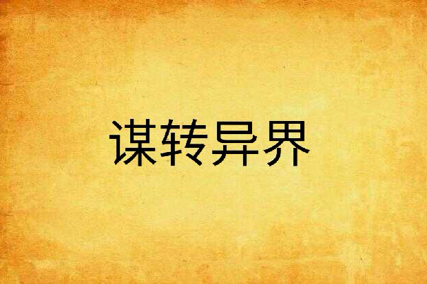 謀轉異界 謀轉異界