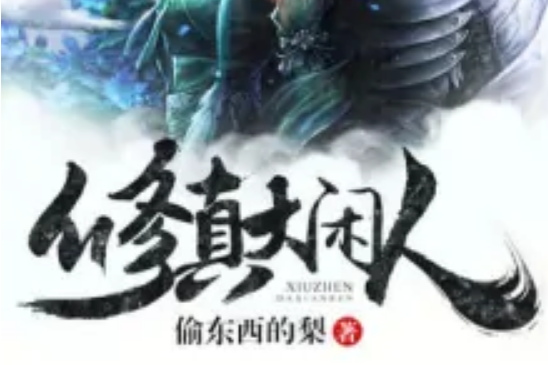 修真大閒人 修真大閒人