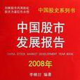 中國股市發展報告2008年
