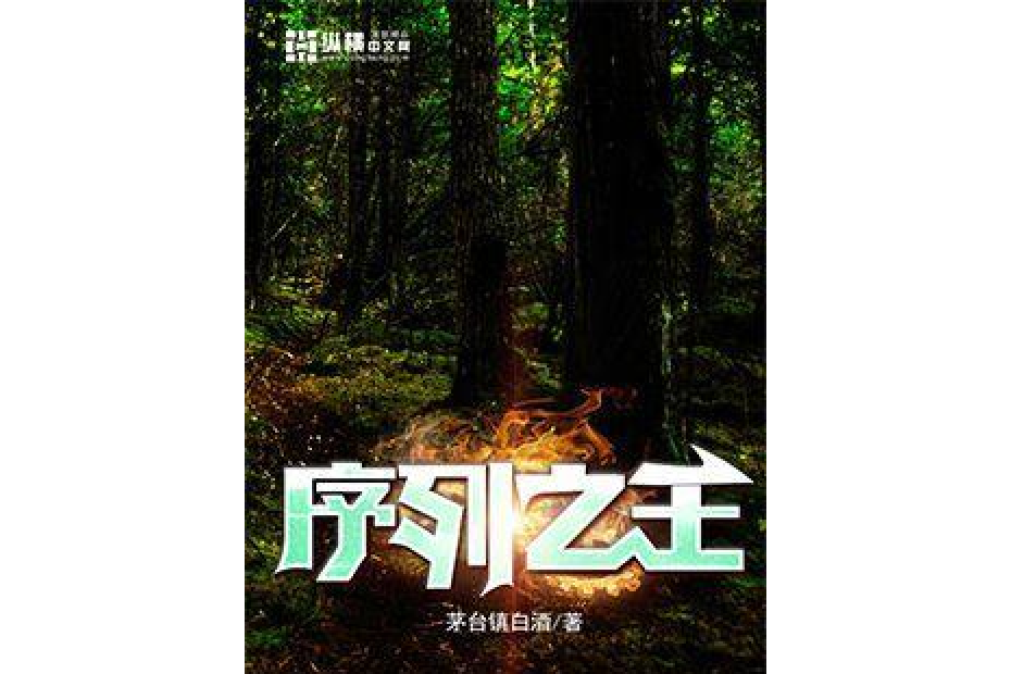 序列之王 序列之王