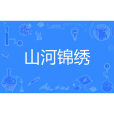 山河錦繡(風箏的明天所著的網路小說) 山河錦繡(風箏的明天所著的網路小說)