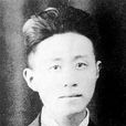 任鈞(九三學社成員)