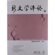 新文學評論2