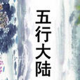 五行大陸 五行大陸