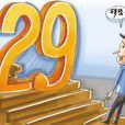 29歲 29歲