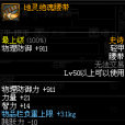 地靈絕魂腰帶 地靈絕魂腰帶