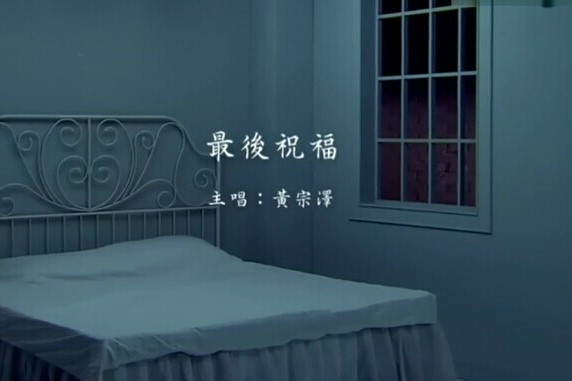 最後祝福 最後祝福