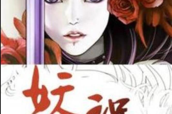 妖禍(半星期所著小說) 妖禍(半星期所著小說)