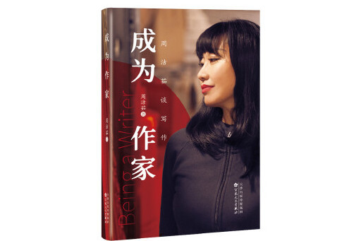 成為作家(2024年百花文藝出版社出版的圖書) 成為作家(2024年百花文藝出版社出版的圖書)