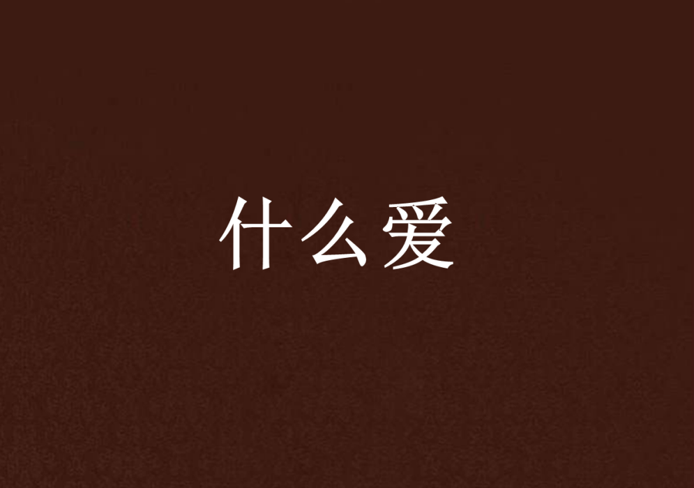 什麼愛 什麼愛