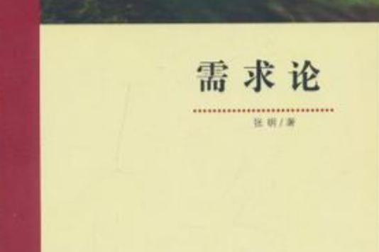 需求論 需求論
