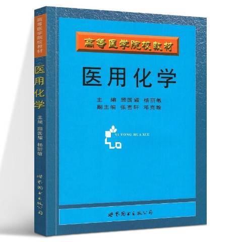醫用化學(2005年世界圖書出版公司出版的圖書) 醫用化學(2005年世界圖書出版公司出版的圖書)