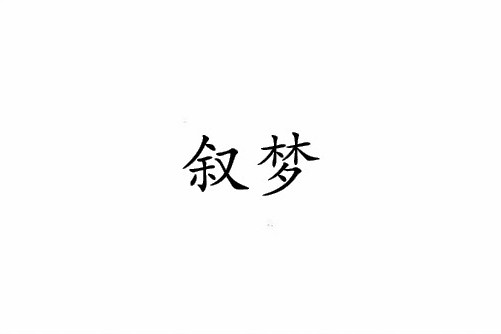 敘夢 敘夢