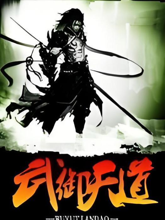 武御天道 武御天道