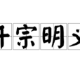 開宗明義 開宗明義