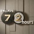 紀實72小時(電視劇集) 紀實72小時(電視劇集)