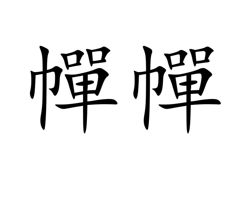 幝幝 幝幝