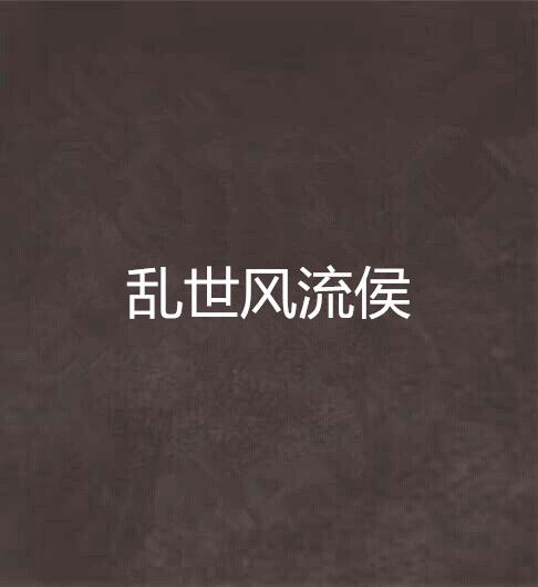 亂世風流侯