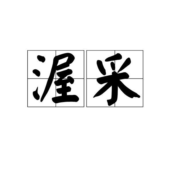 渥采 渥采