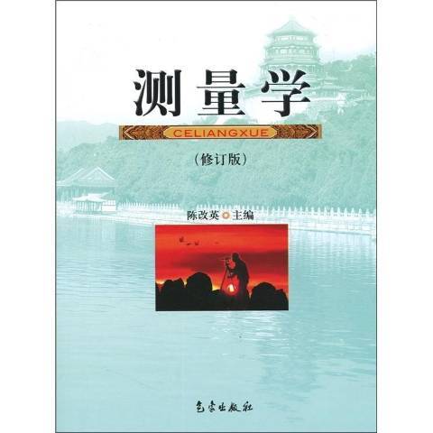 測量學(2007年氣象出版社出版的圖書) 測量學(2007年氣象出版社出版的圖書)