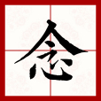念(漢語文字) 念(漢語文字)