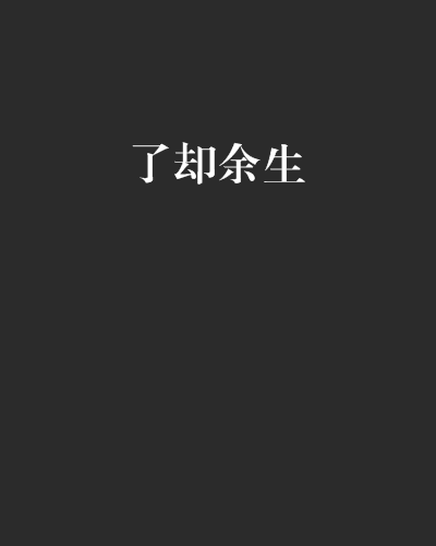 了卻餘生 了卻餘生