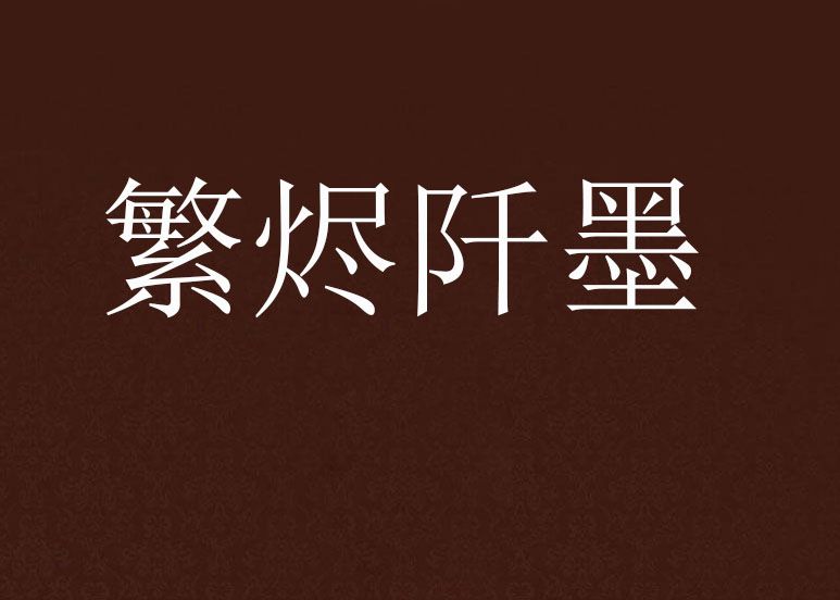繁燼阡墨 繁燼阡墨