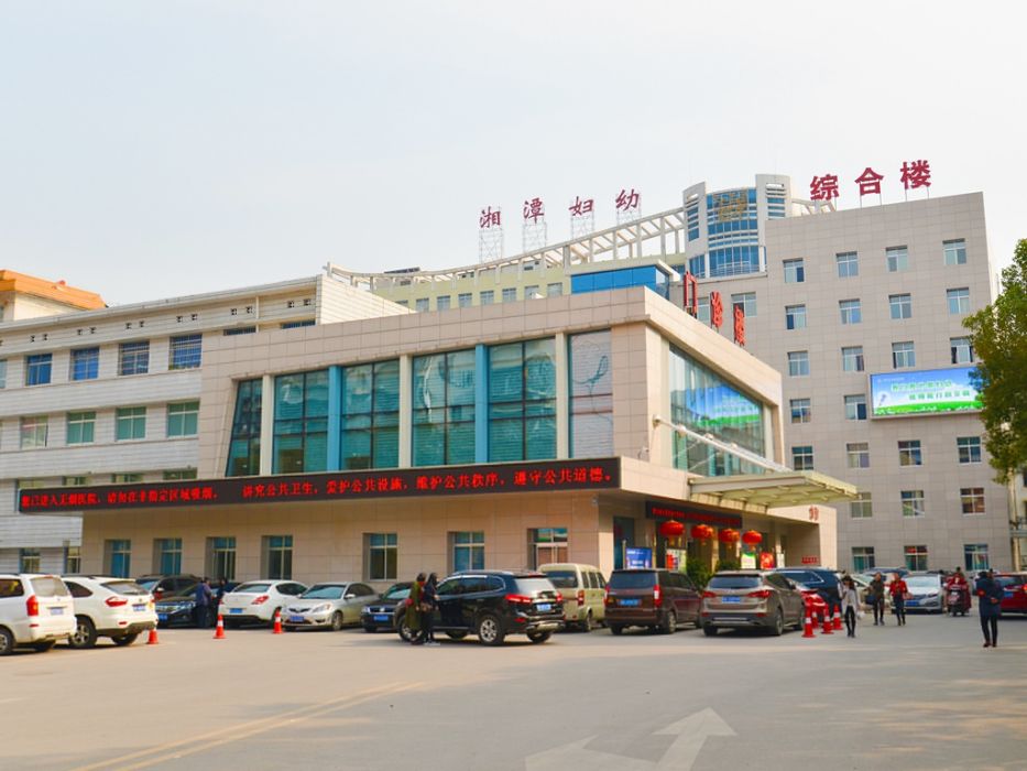 湘潭市婦幼保健院
