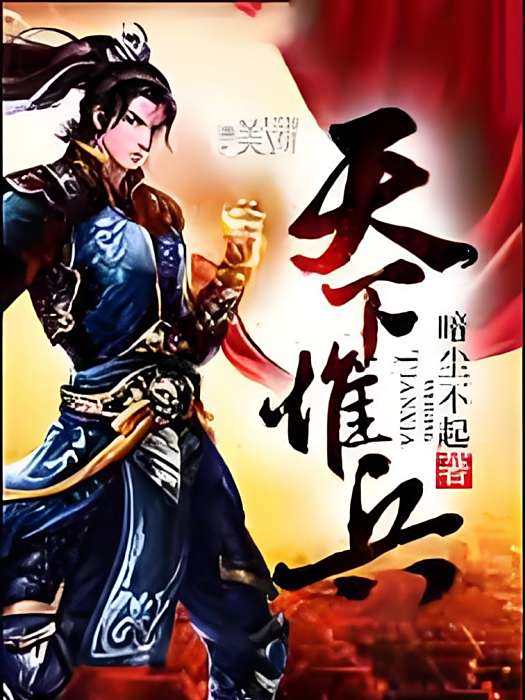 天下惟兵 天下惟兵