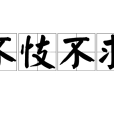 不忮不求 不忮不求
