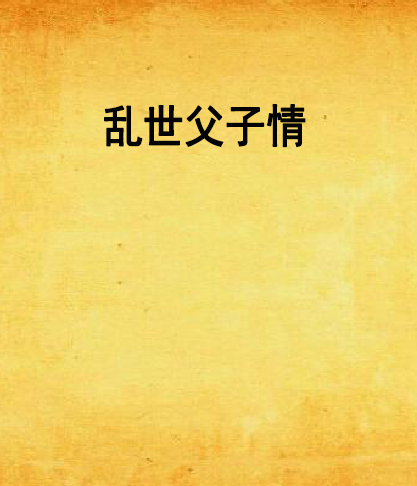 亂世父子情 亂世父子情