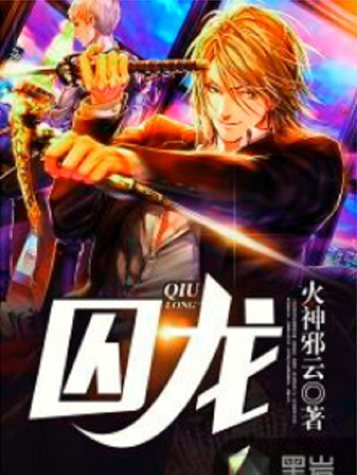囚龍(黑岩網小說) 囚龍(黑岩網小說)