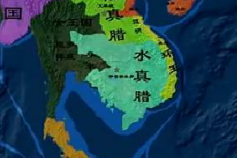 水真臘王國 水真臘王國