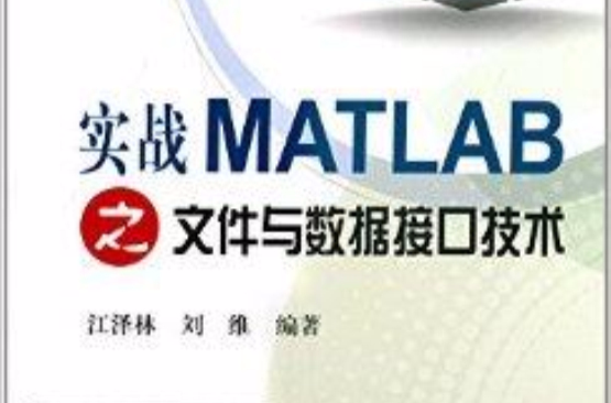 實戰MATLAB檔案與數據接口技術