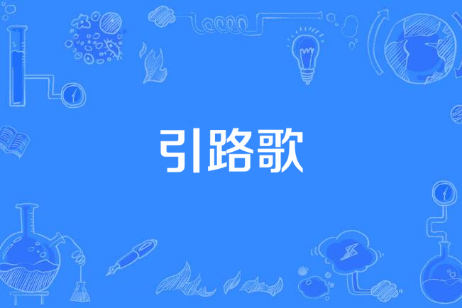 引路歌 引路歌