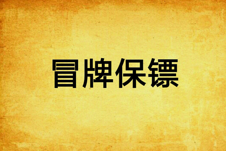 冒牌保鏢(小說) 冒牌保鏢(小說)