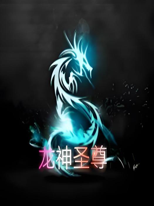龍神聖尊 龍神聖尊