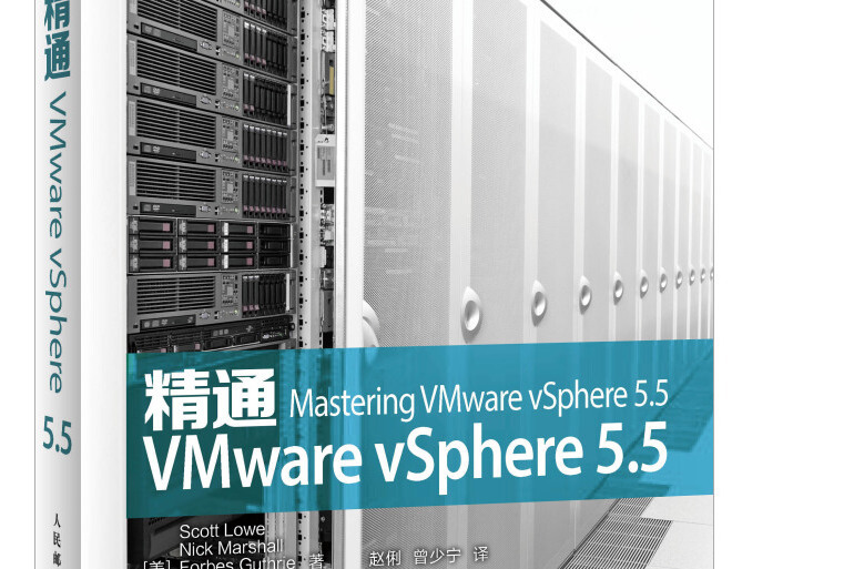 精通VMware vSphere 5.5 精通VMware vSphere 5.5