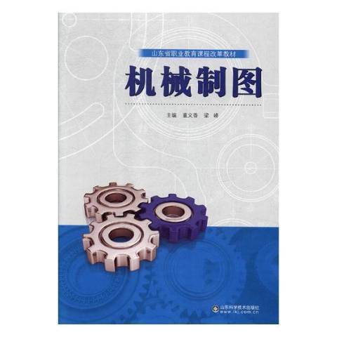機械製圖(2018年山東科學技術出版社出版的圖書) 機械製圖(2018年山東科學技術出版社出版的圖書)